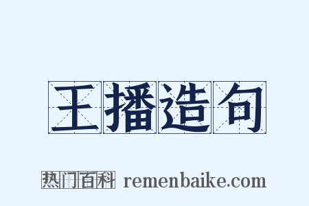 王播造句是什么意思的图片